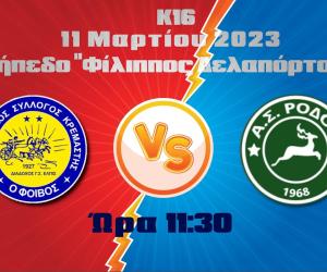 Preview image for the video "ΦΟΙΒΟΣ - ΡΟΔΟΣ Κ16 ΄Β ΗΜΙΧΡΟΝΟ" - ΦΟΙΒΟΣ - ΡΟΔΟΣ Κ16 ΄Β ΗΜΙΧΡΟΝΟ.